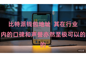 比特派钱包地址 其在行业内的口碑和声誉亦然至极可以的