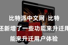 比特派中文网 比特派钱包还新增了一些功能来升迁用户体验