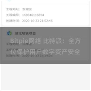 Bitpie网络 比特派：全方位保护用户数字资产安全