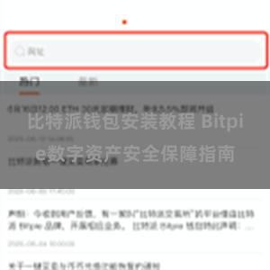 比特派钱包安装教程 Bitpie数字资产安全保障指南