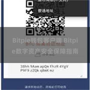 Bitpie钱包客户端 Bitpie数字资产安全保障指南