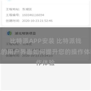 比特派APP安装 比特派钱包的用户界面如何提升您的操作体验