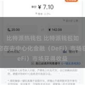 比特派热钱包 比特派钱包如何帮助您在去中心化金融（DeFi）市场获得收益