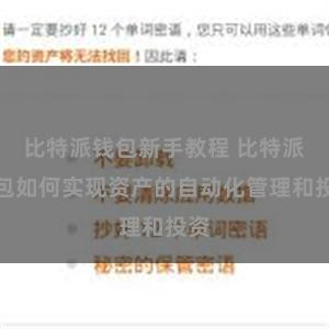 比特派钱包新手教程 比特派钱包如何实现资产的自动化管理和投资