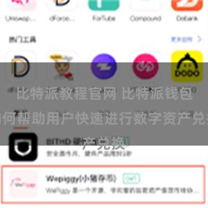比特派教程官网 比特派钱包如何帮助用户快速进行数字资产兑换