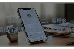 比特派全球版  二、添增多链钞票比特派钱包支援多个主流的数字钞票