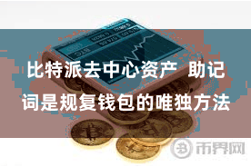 比特派去中心资产  助记词是规复钱包的唯独方法