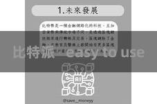 比特派   easy to use
